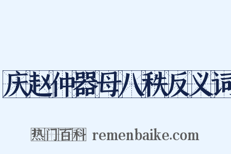 庆赵仲器母八秩反义词是什么意思的图片